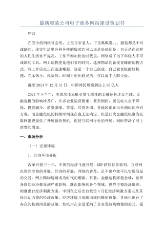 最新服装公司电子商务网站建设策划书