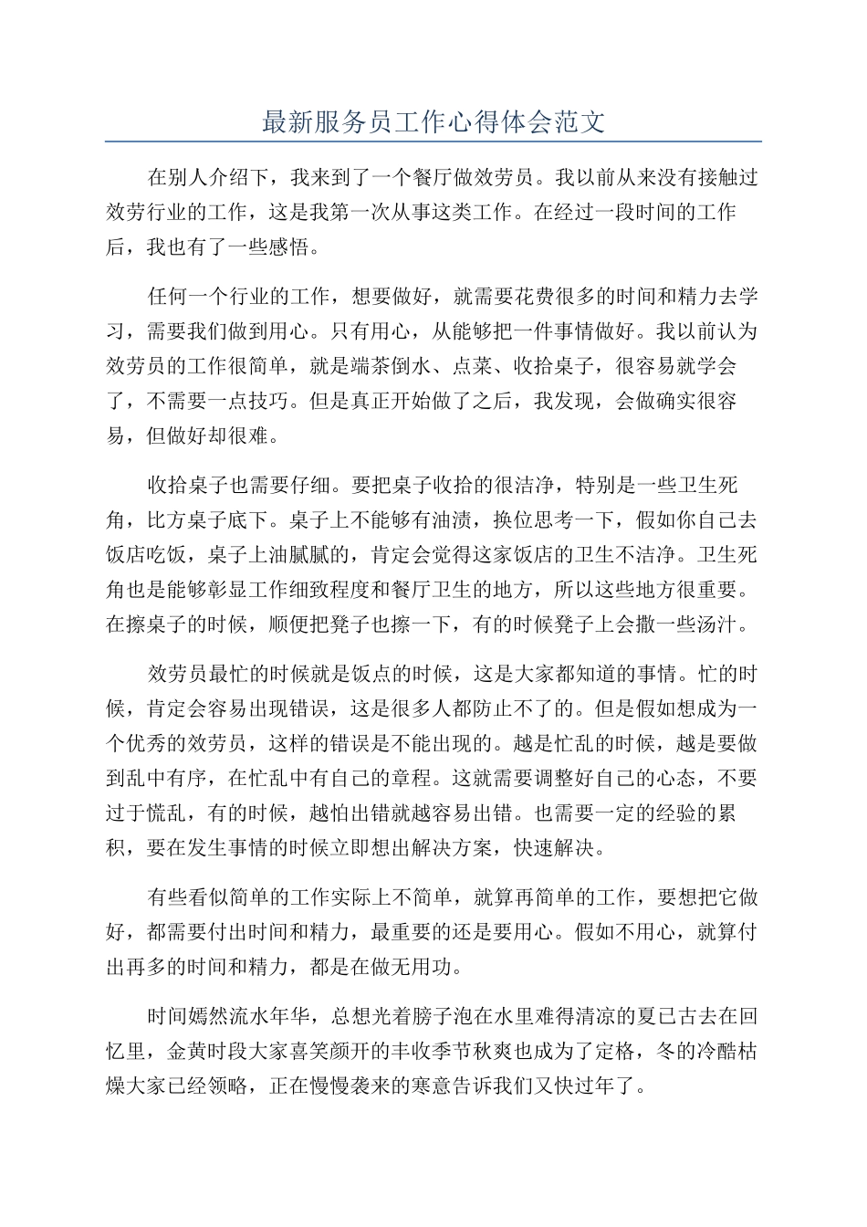最新服务员工作心得体会范文_第1页