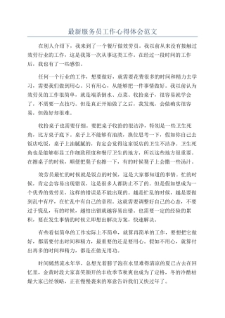 最新服务员工作心得体会范文