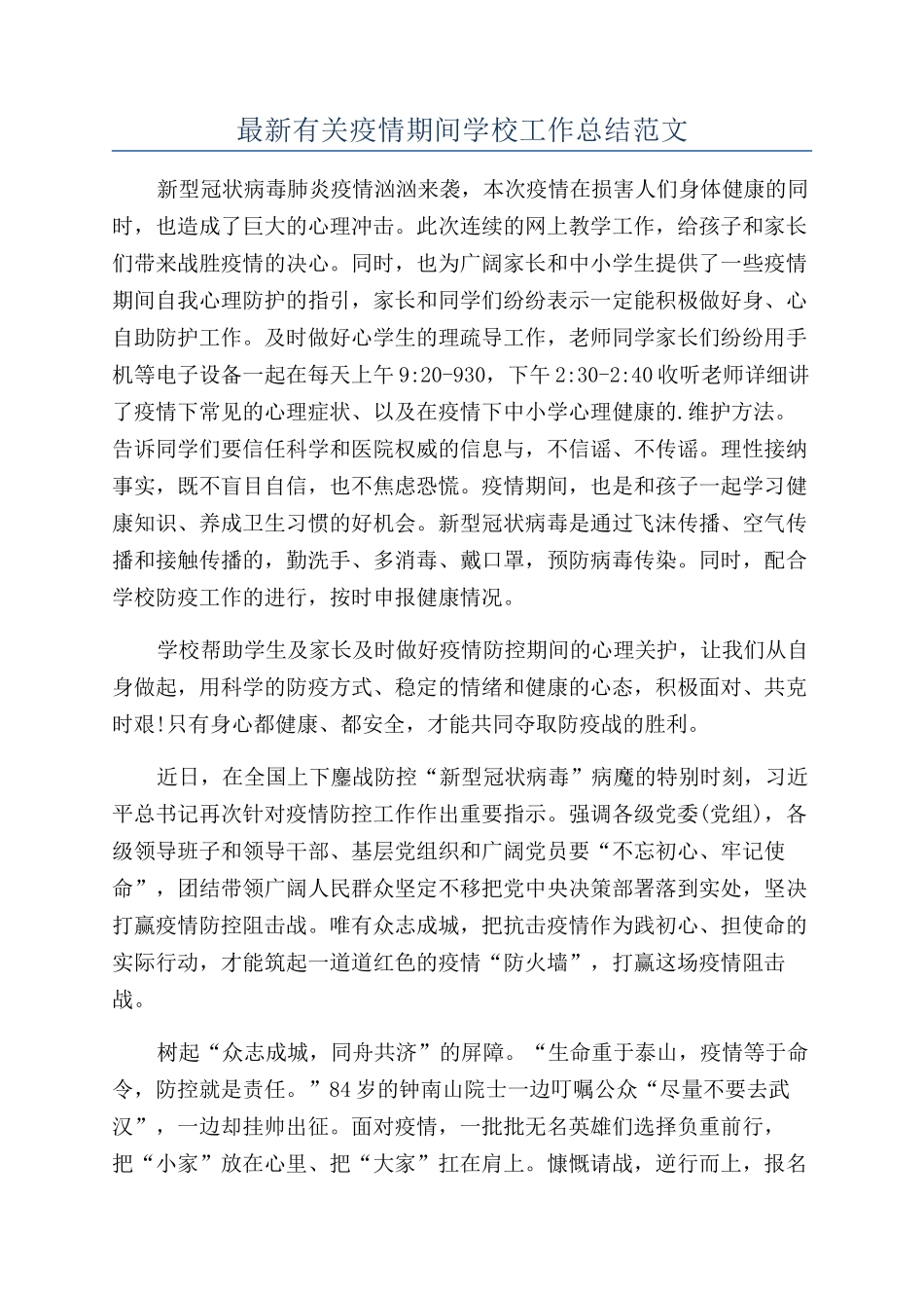 最新有关疫情期间学校工作总结范文_第1页