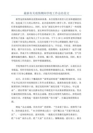 最新有关疫情期间学校工作总结范文