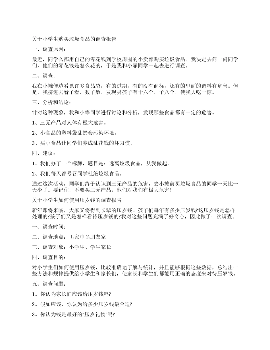 最新有关小学生调查报告_第1页