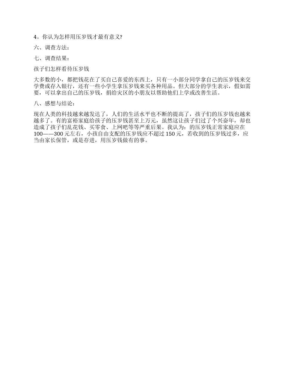 最新有关小学生调查报告_第2页