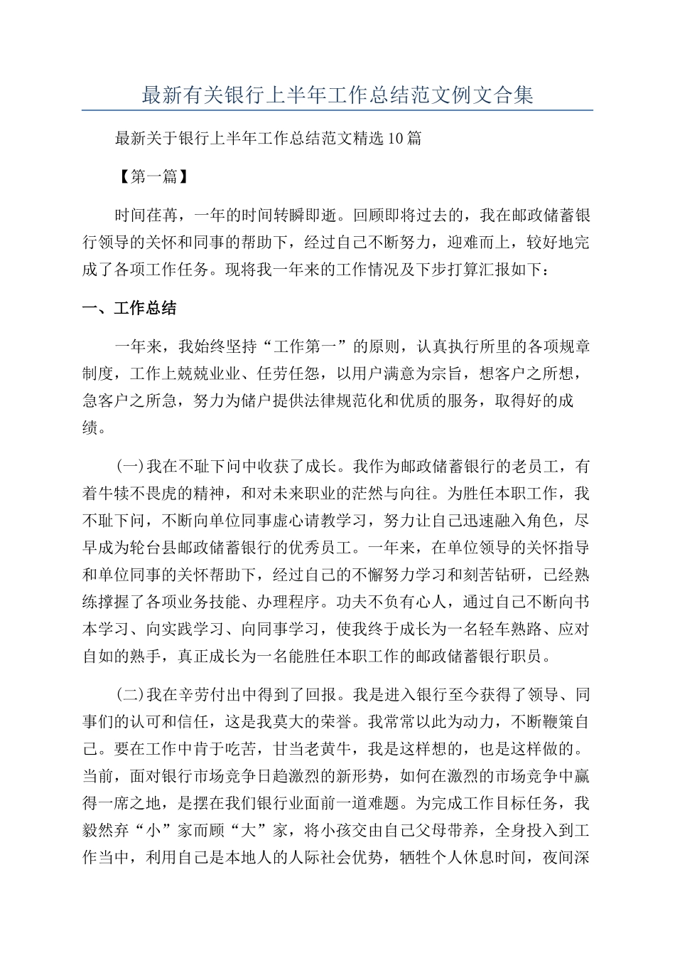 最新有关银行上半年工作总结范文例文合集_第1页