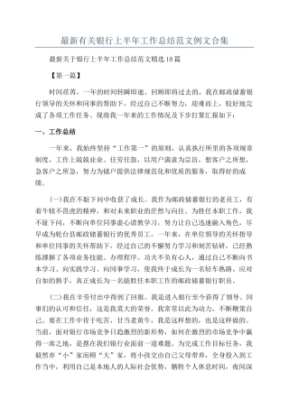 最新有关银行上半年工作总结范文例文合集