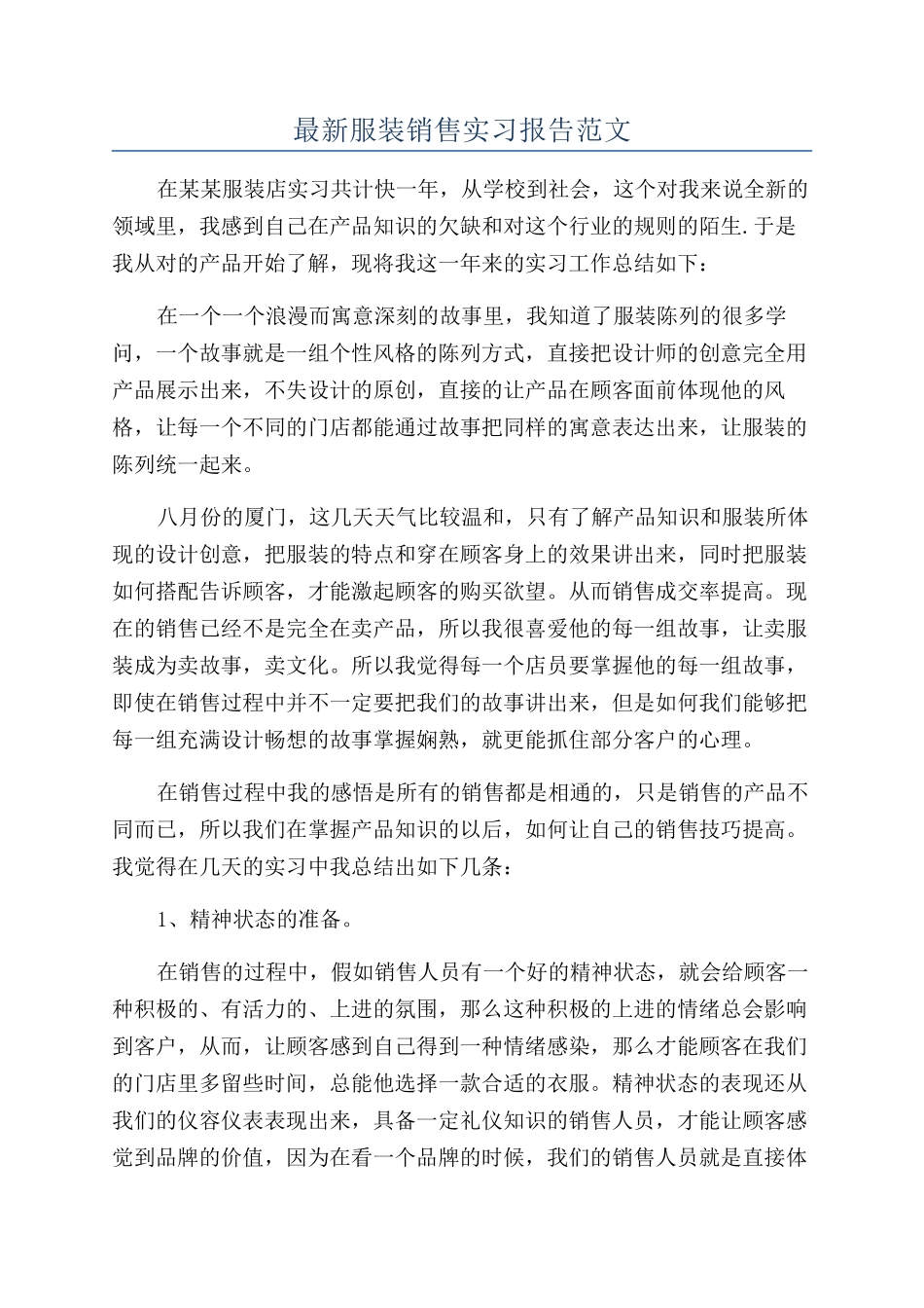 最新服装销售实习报告范文_第1页