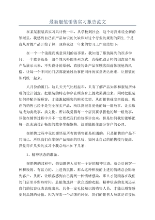 最新服装销售实习报告范文