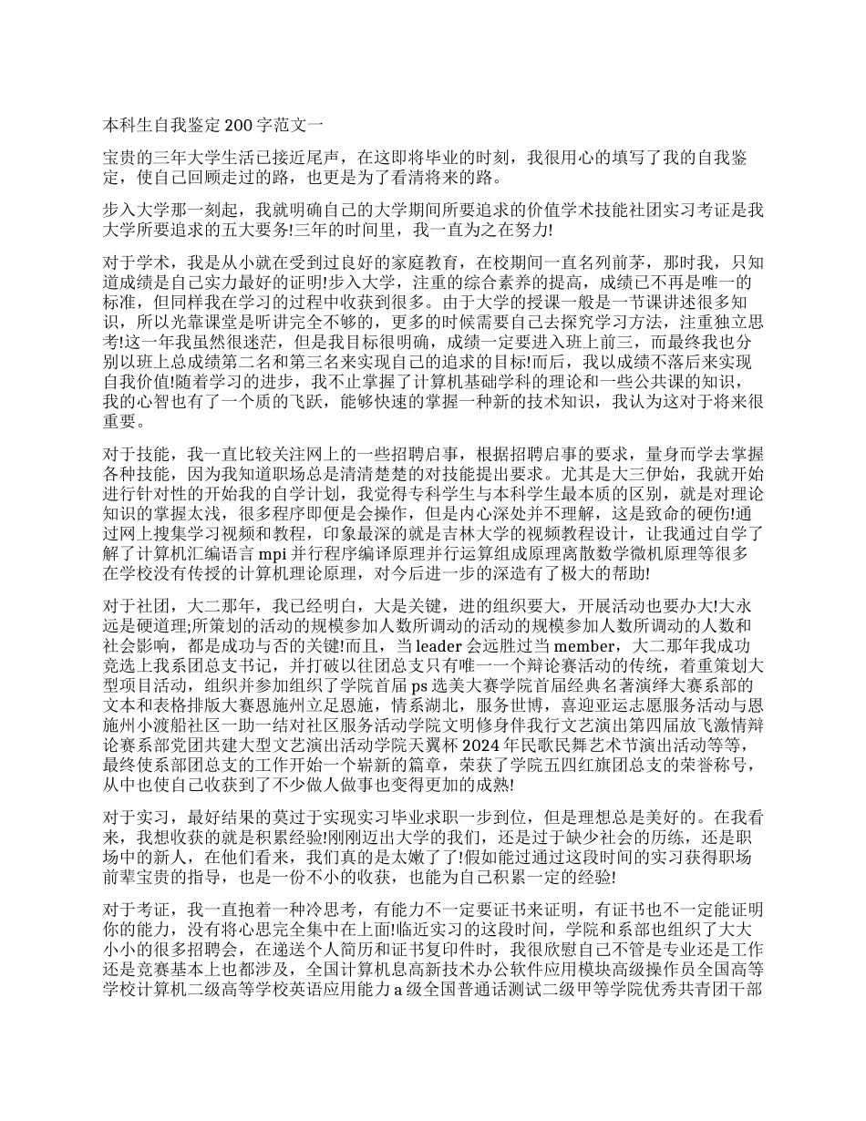 最新本科生自我鉴定200字_第1页
