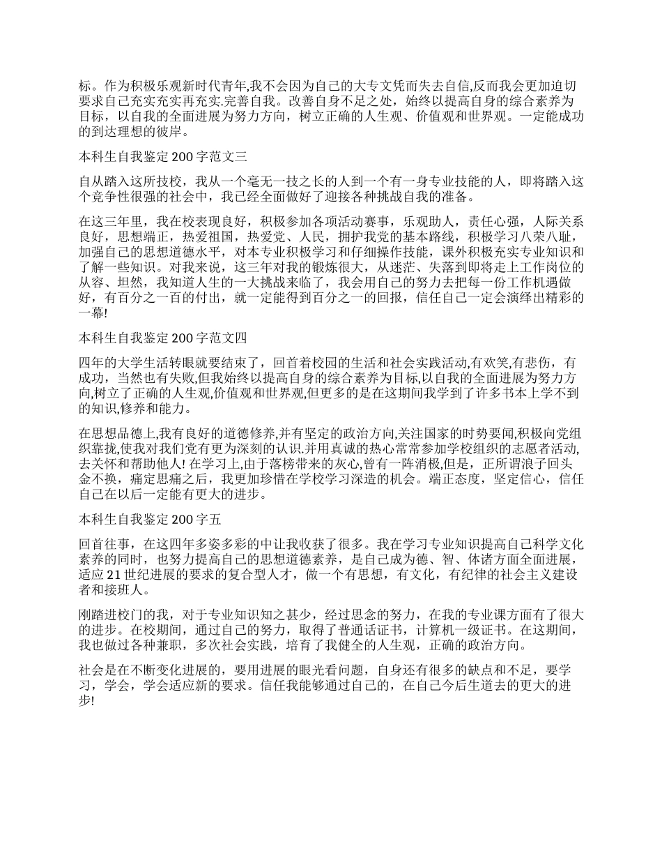 最新本科生自我鉴定200字_第3页