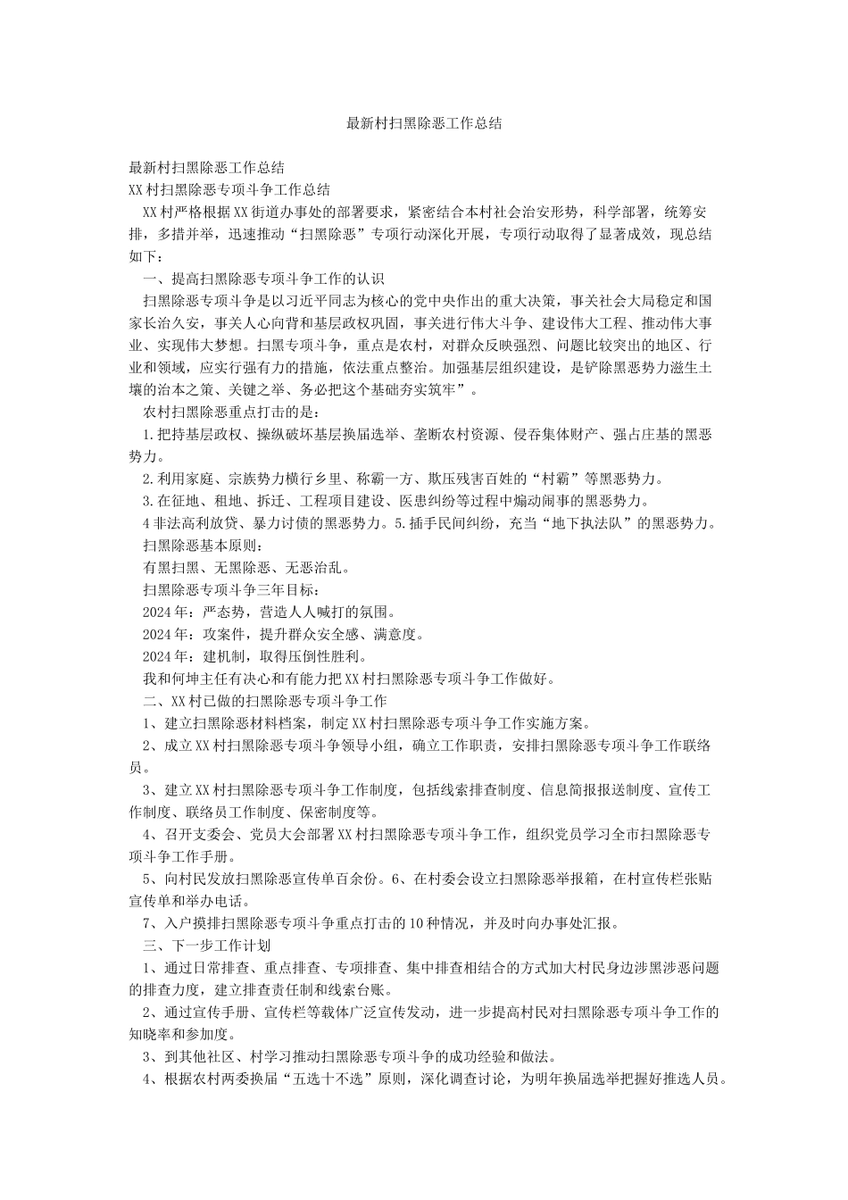 最新村扫黑除恶工作总结_第1页