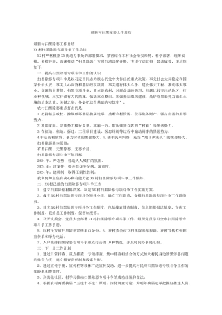 最新村扫黑除恶工作总结