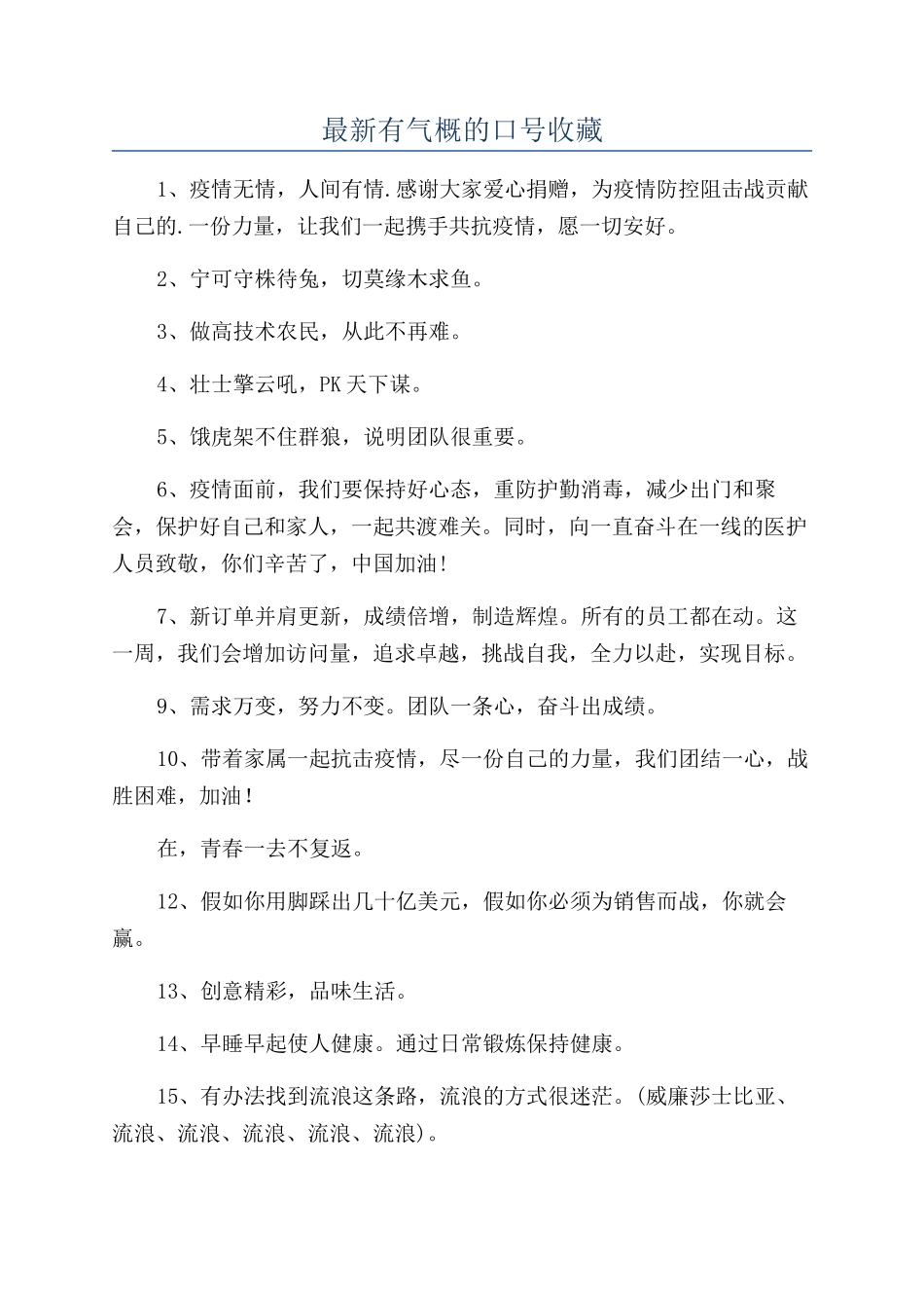最新有气势的口号收藏_第1页