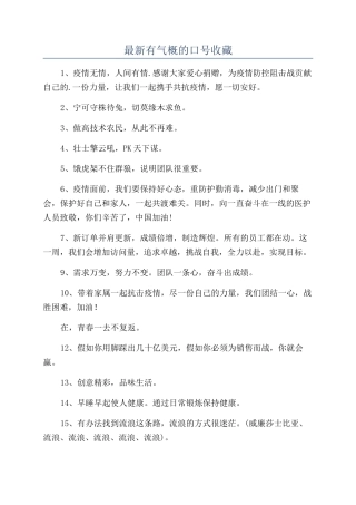 最新有气势的口号收藏