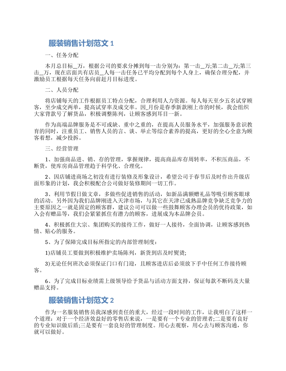 最新服装销售计划范文四篇模板2024_第1页