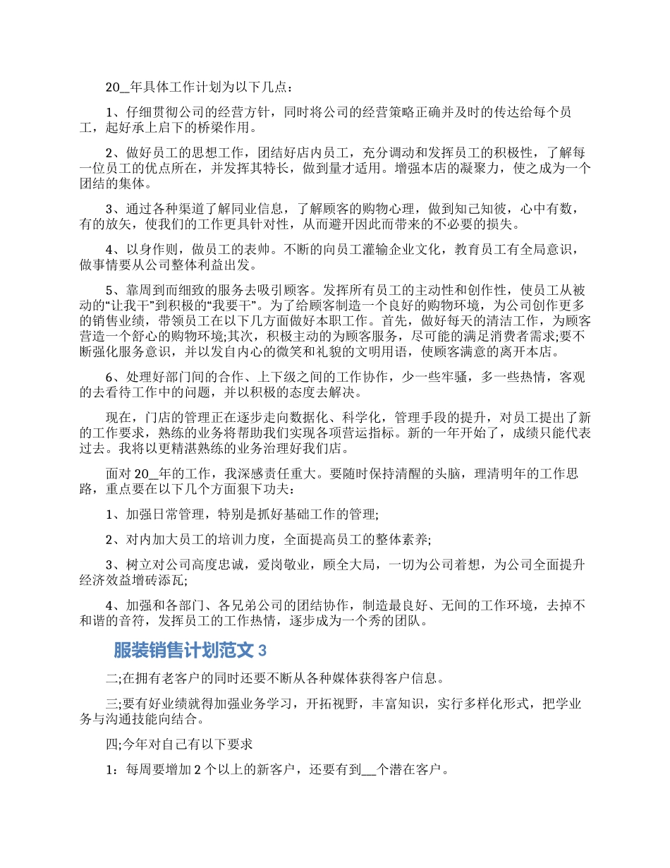 最新服装销售计划范文四篇模板2024_第2页