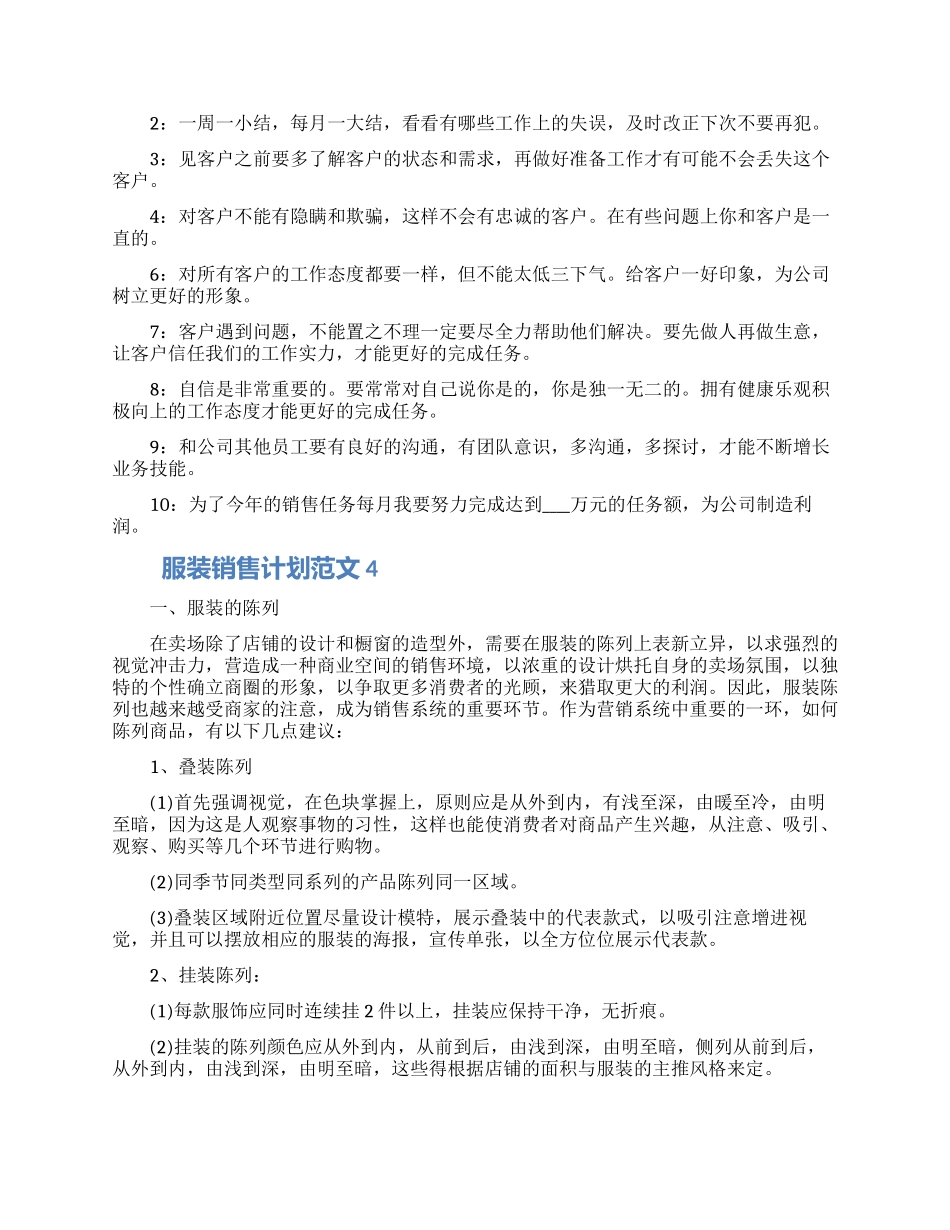 最新服装销售计划范文四篇模板2024_第3页