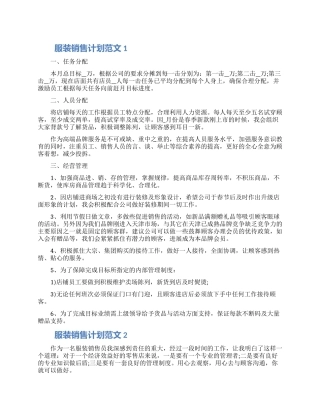 最新服装销售计划范文四篇模板2024