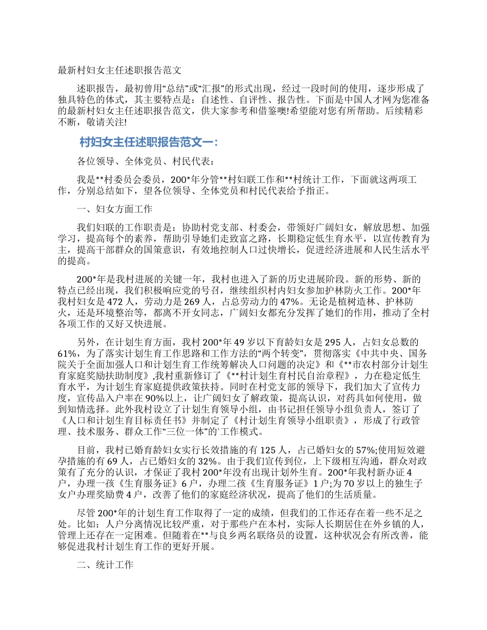 最新村妇女主任述职报告范文_第1页