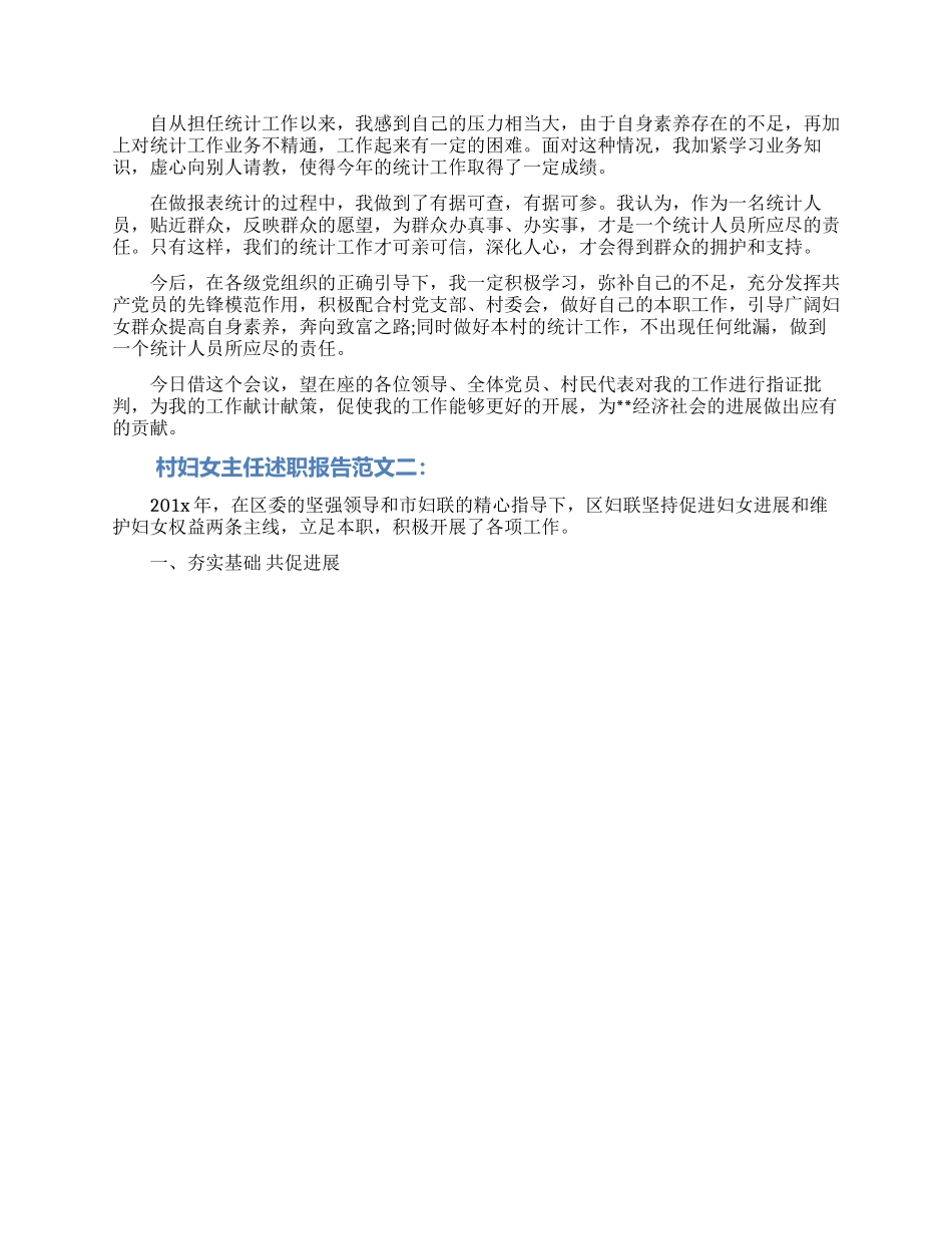 最新村妇女主任述职报告范文_第2页