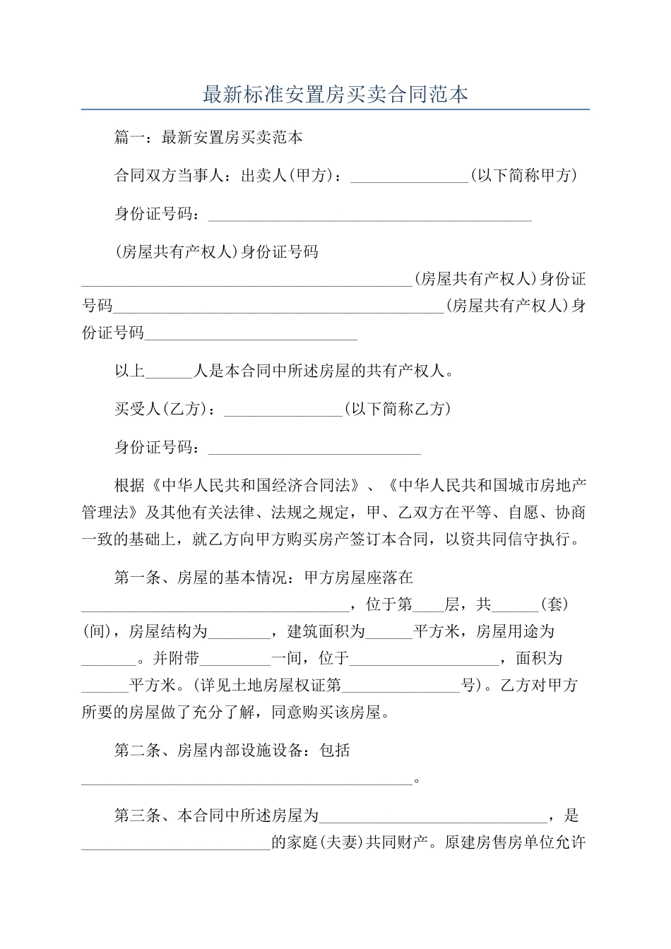 最新标准安置房买卖合同范本_第1页