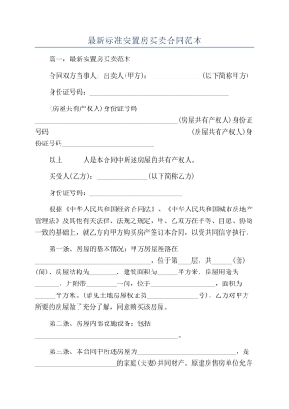 最新标准安置房买卖合同范本