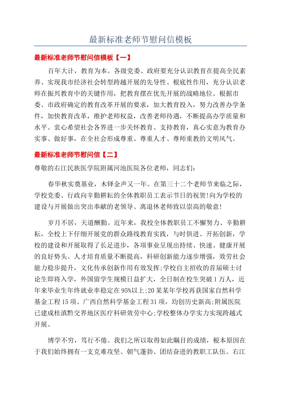 最新标准教师节慰问信模板_第1页