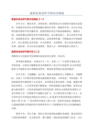 最新标准教师节慰问信模板