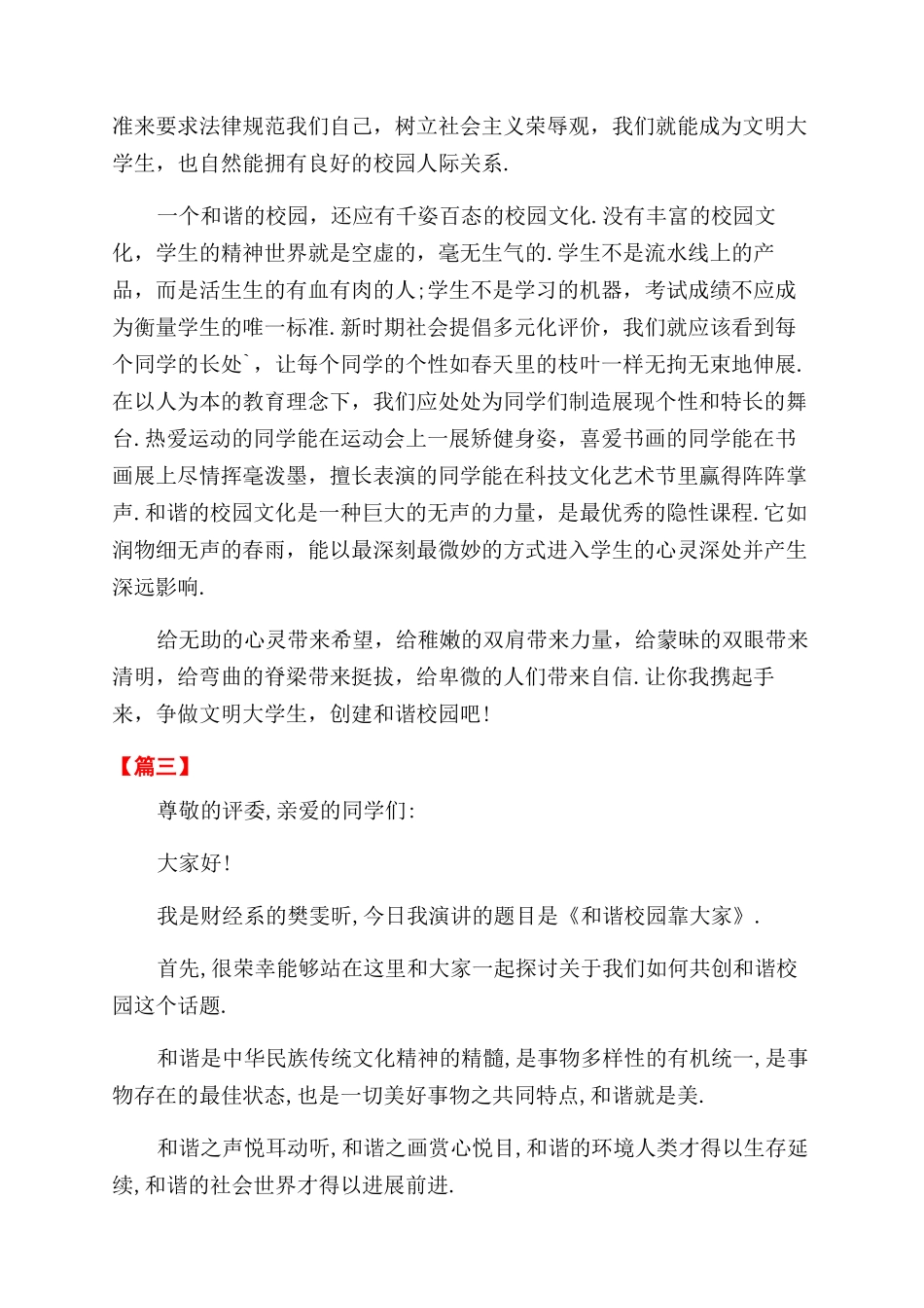 最新构建和谐校园演讲稿_第3页