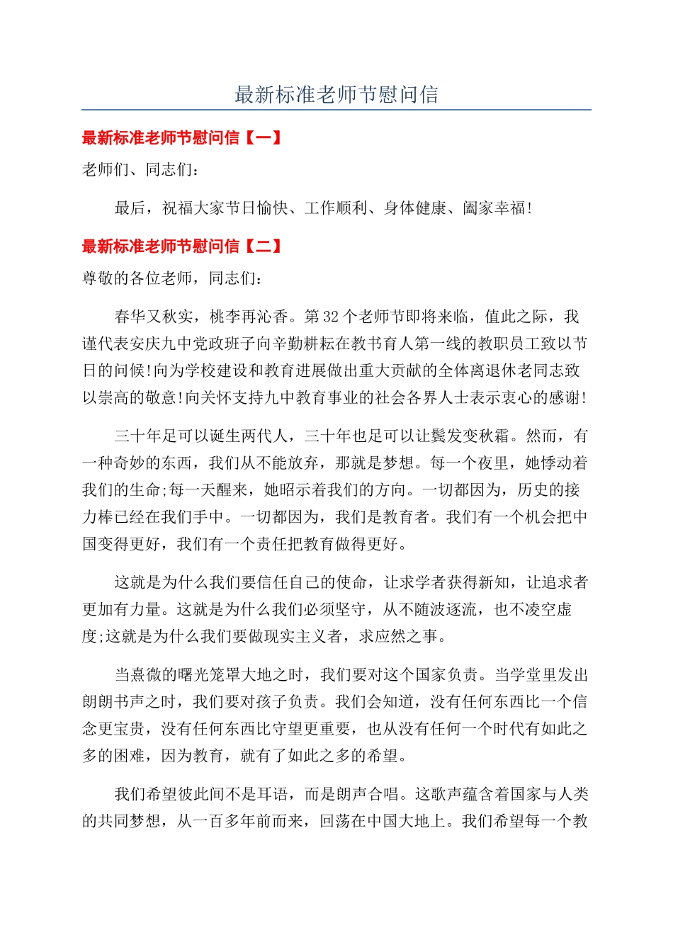最新标准教师节慰问信_第1页