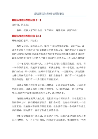 最新标准教师节慰问信