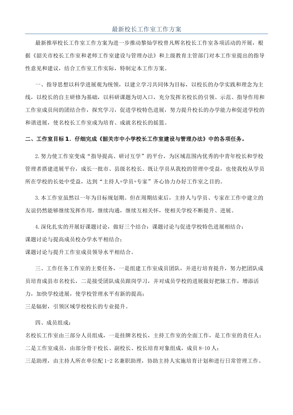 最新校长工作室工作方案_第1页