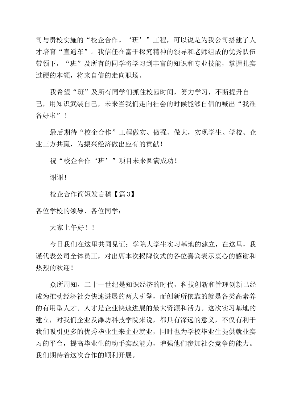 最新校企合作简短发言稿1000字_第3页