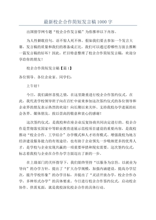 最新校企合作简短发言稿1000字