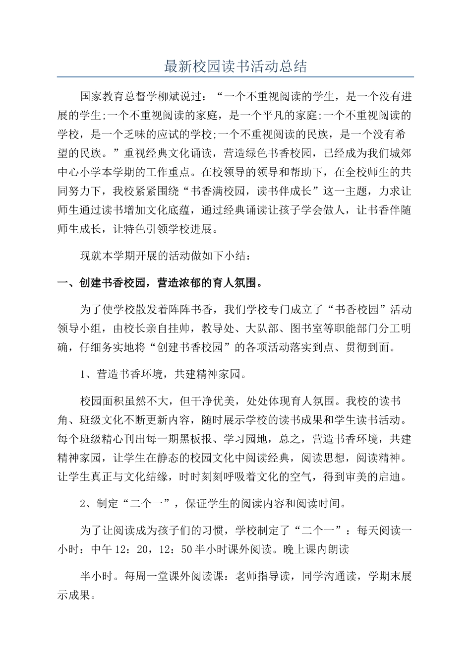 最新校园读书活动总结_第1页
