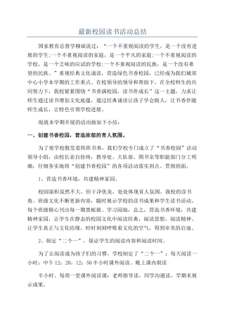 最新校园读书活动总结