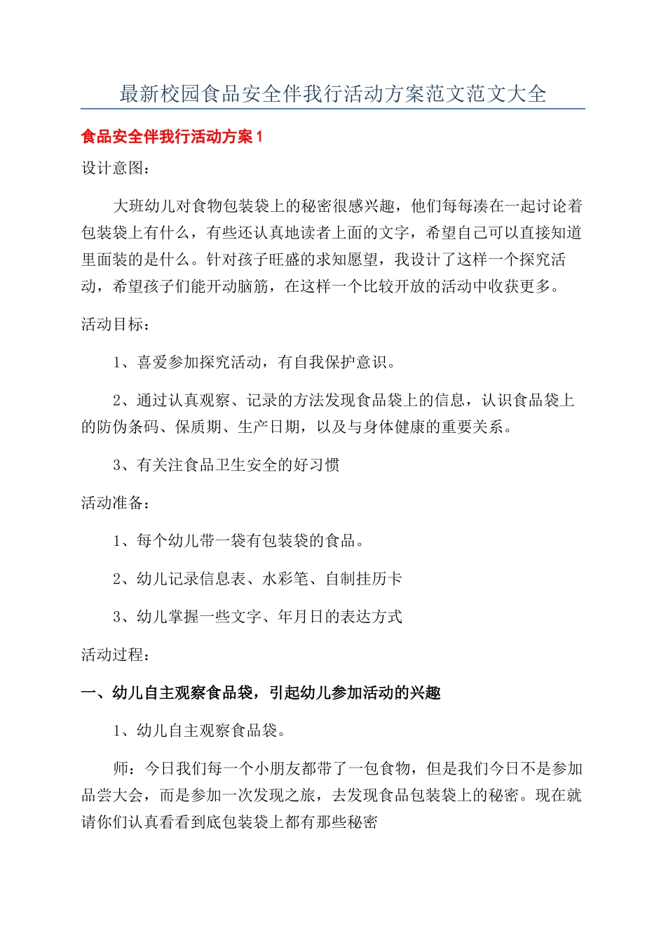 最新校园食品安全伴我行活动方案范文范文大全_第1页