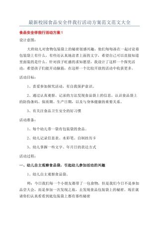 最新校园食品安全伴我行活动方案范文范文大全