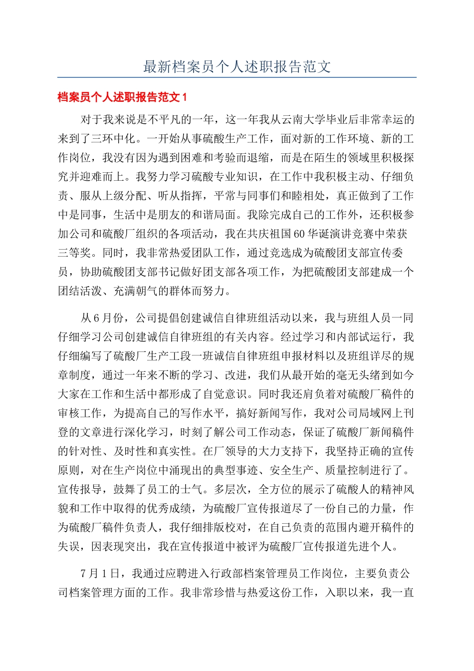 最新档案员个人述职报告范文_第1页