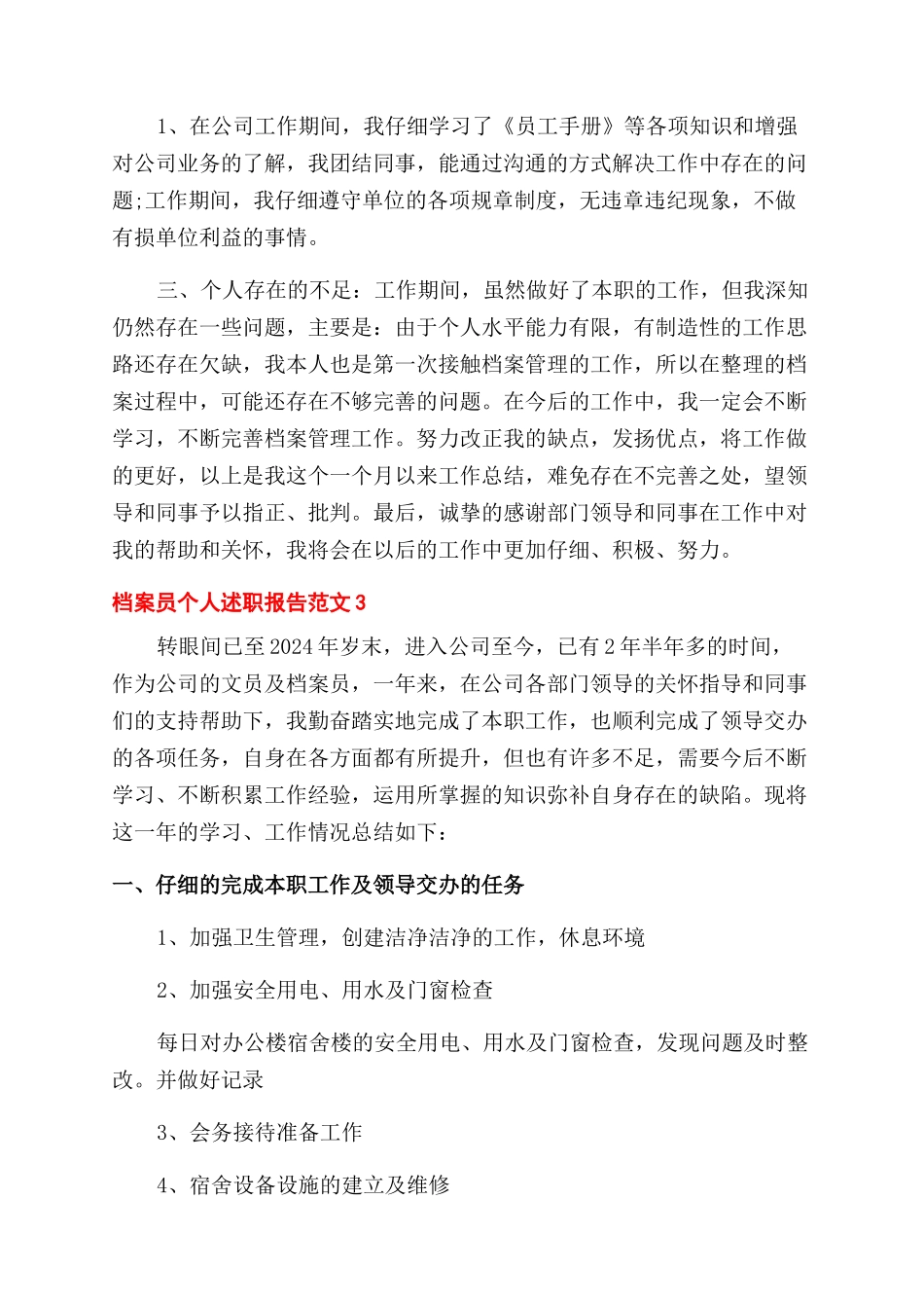 最新档案员个人述职报告范文_第3页