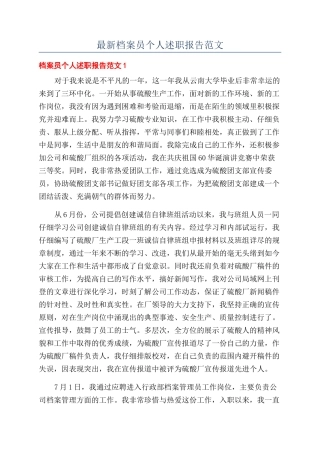 最新档案员个人述职报告范文