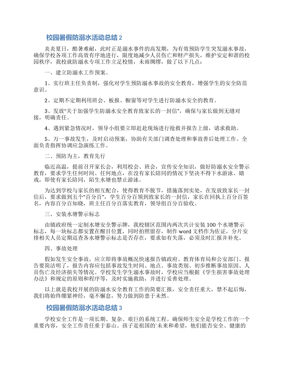最新校园暑假防溺水活动总结范文_第2页