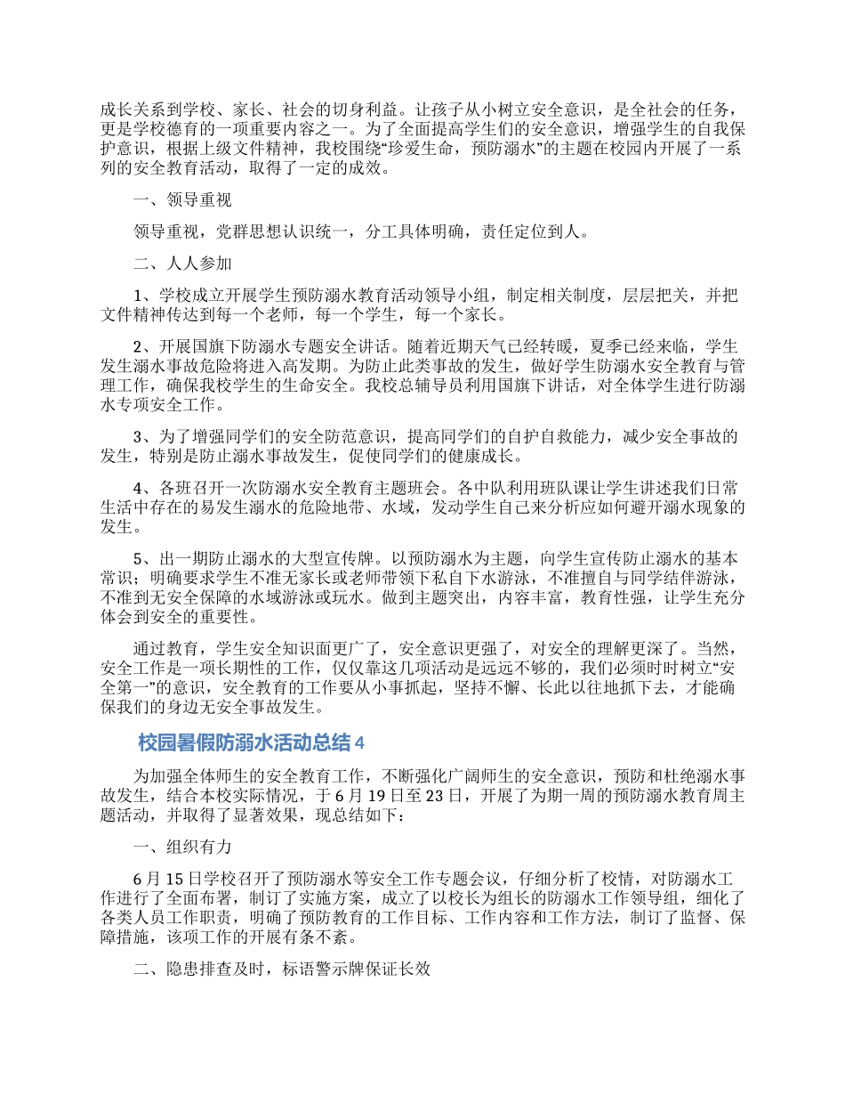 最新校园暑假防溺水活动总结范文_第3页