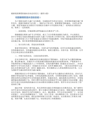 最新校园暑假防溺水活动总结范文