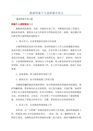 最新档案个人述职报告范文