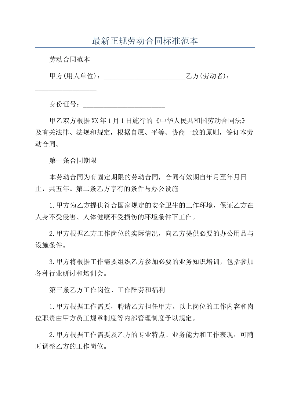 最新正规劳动合同标准范本_第1页