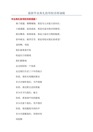 最新毕业典礼致母校诗朗诵稿