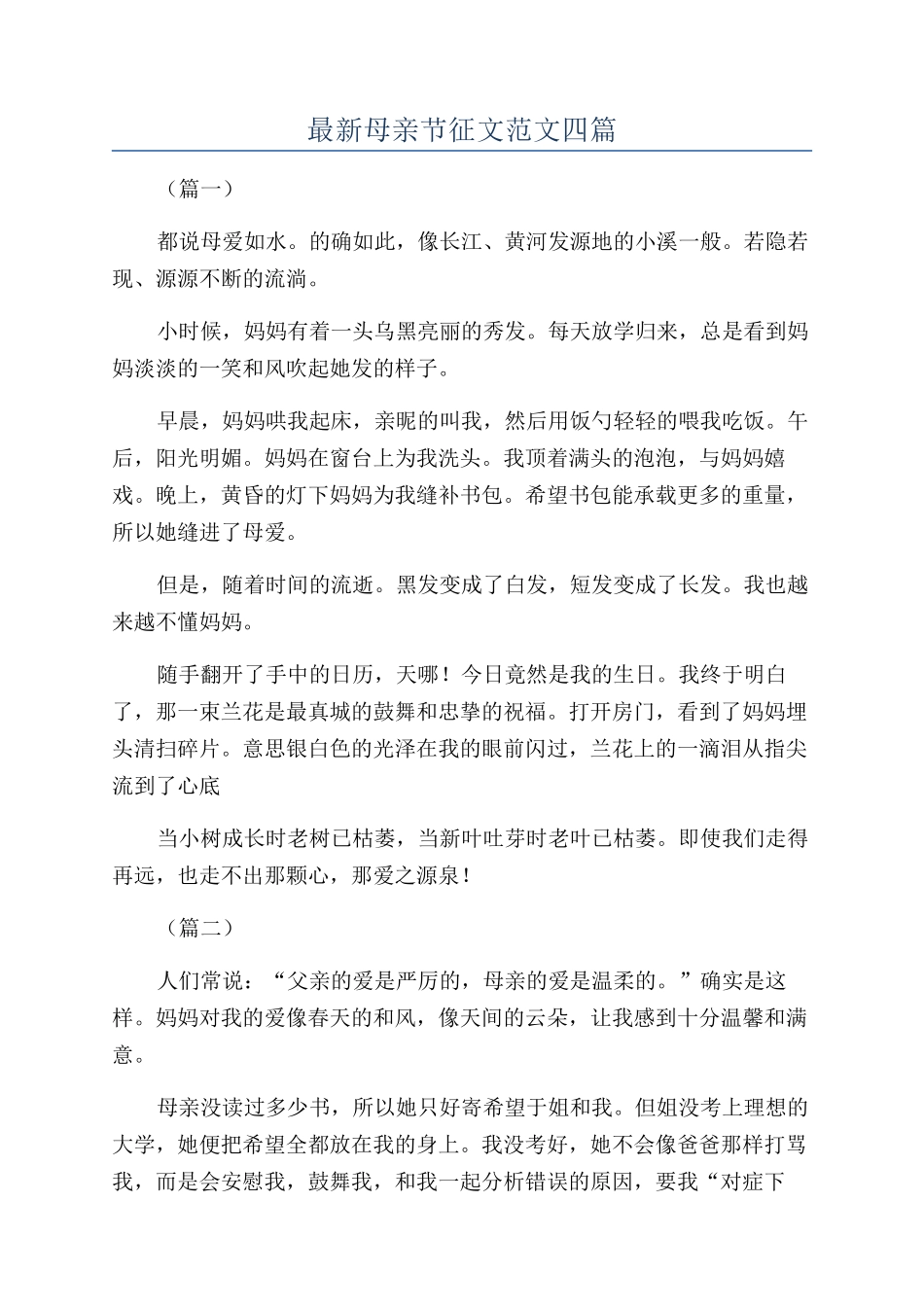 最新母亲节征文范文四篇_第1页