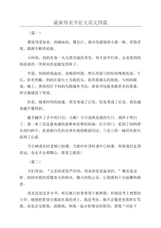 最新母亲节征文范文四篇
