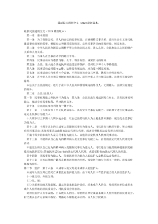 最新民法通则全文