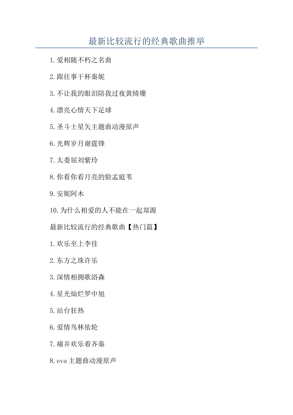 最新比较流行的经典歌曲推荐_第1页